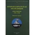 russische bücher:  - Вторая Камчатская экспедиция. Документы 1734-1736. Морские отряд