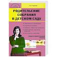 russische bücher: Чиркова Светлана Владимировна - Родительские собрания в детском саду. Подготовительная группа
