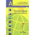 russische bücher: Николина Вера Викторовна - География. Поурочные разработки. 7 класс. Пособие для учителей общеобразовательных организаций