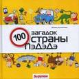 russische bücher: Колодочкин Михаил Владимирович - Сто загадок страны ПэДэДэ. Колодочкин М.В.