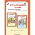 russische bücher: Селимова Р. Ф. - Учусь создавать проект 0кл