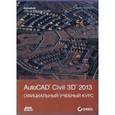 russische bücher: Чэпел Эрик - AutoCAD Civil 3D 2013, Официальный учебный курс