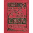 russische bücher:  - Новый японско-русский и русско-японский словарь 20 000 слов