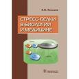 russische bücher: Малышев Игорь Юрьевич - Стресс-белки в биологии и медицине
