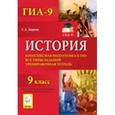 russische bücher: Маркин Сергей Александрович - История. 9 класс. Комплексная подготовка к ГИА. Все типы заданий. Тренировочная тетрадь
