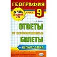 russische bücher: Фромберг Андрей Эрикович - География 9кл [Ответы на экзам. билеты]