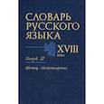 russische bücher:  - Словарь русского языка XVIII века. Выпуск 12 (Льстец - Молвотворство)