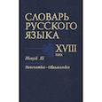 russische bücher:  - Словарь русского языка XVIII века. Выпуск 15 (Непочатый - Обломаться)