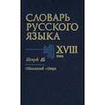 russische bücher:  - Словарь русского языка XVIII века. Выпуск 16 (Обломить - Онца)