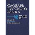 russische bücher:  - Словарь русского языка XVIII века. Выпуск 17 (Оный - Открутить)