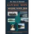 russische bücher: Зонн Игорь Сергеевич - Карское море. Энциклопедия