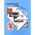 russische bücher: Репнякова Наталия Николаевна - Китайский язык. 5 класс