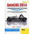 russische bücher: Жарков Н. В. - AutoCAD 2014: официальная русская версия