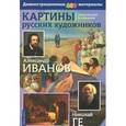russische bücher: Иванов А. - Картины русских художников. Репродукции и описания