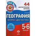 russische bücher: Ковалев Василий Владимирович - География. Экспресс-диагностика. 5-6 класс. 44 диагностических варианта