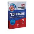 russische bücher: Ковалев Василий Владимирович - География. Экспресс-диагностика. 7 класс. 52 диагностических варианта