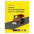 russische bücher: Боргоньен Рубен - Учимся 3D-моделированию вместе с Solid Edge