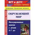 russische bücher: Костюченко Мария Петровна - Окружающий мир: интегрированные занятия с детьми 4-7 лет