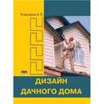 russische bücher: Кашкаров Андрей Петрович - Дизайн дачного дома