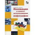 russische bücher: Комаров Николай Михайлович - Инновации в сервисе: использование инфографии