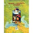 russische bücher: Душина Ираида Владимировна - География 7кл  Земля-планета людей