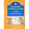 russische bücher:  - Обучение грамоте 1кл ч1 Комплект наглядных пособий.