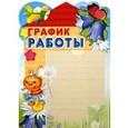 russische bücher:  - Стенд "График работы" с карманом А4