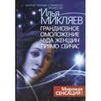russische bücher: Микляев Илья Юрьевич - Грандиозное омоложение чуда женщин прямо сейчас