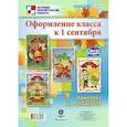 russische bücher:  - Комплект плакатов. Оформление класса к 1 сентября