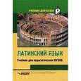 russische bücher: Кацман Нина Лазаревна - Латинский язык. Учебник для педагогических вузов