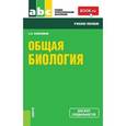 russische bücher: Колесников Сергей Ильич - Общая биология. Учебное пособие для всех специальностей