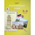 russische bücher: Дорофеева Надежда Сергеевна - Итальянский язык. Программа. 5-9 классы