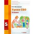russische bücher: Жестовская Оксана Борисовна - Уроки СБО. 5 класс. Учебное пособие для специальных (коррекционных) учебных заведений