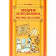 russische bücher: Кацман Нина Лазаревна - Моя первая латинская книжка. 3-6 классы. Учебник