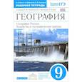 russische bücher: Низовцев Вячеслав Алексеевич - География России. 9 класс. Рабочая тетрадь к учебнику А. И. Алексеева. ФГОС