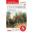 russische bücher: Баринова Ирина Ивановна - География России. Природа, население, хозяйство. 8 класс. Рабочая тетрадь. Вертикаль