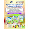 russische bücher:  - Адаптация ребенка к детскому саду. Ширмы с информацией для родителей и педагогов. ФГОС ДО