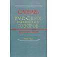 russische bücher: Мызников С. А. - Словарь русских народных говоров. Выпуск 47. "Ужом-Урос"