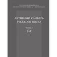 russische bücher: Апресян Юрий Дереникович - Активный словарь русского языка. Том 2. В – Г