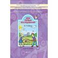russische bücher: Бунеева Екатерина Валерьевна - Мои первые исследования 5-7класс