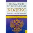 russische bücher:  - Гражданский процессуальный кодекс РФ на 01.03.15