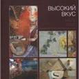 russische bücher:  - Высокий вкус / Haute taste