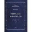 russische bücher: Вирт Никлаус - Построение компиляторов