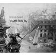 russische bücher: Халдей Евгений - Знамя Победы