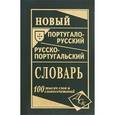 russische bücher:  - Новый португало-русский, русско-португальский словарь 100 тысяч слов