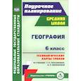 russische bücher:  - География. 6 класс. Технологические карты уроков по учебнику Т.П.Герасимовой, Н.П. Неклюковой. ФГОС