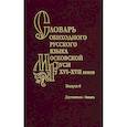 russische bücher: Васильев И. Ю. - Словарь обиходного русского языка Московской Руси XVI-XVII вв. Выпуск 6. Доучиваться - Заехать