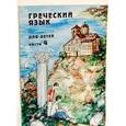 russische bücher: Николау Наталия Георгиевна - Греческий язык для детей часть 4