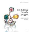 russische bücher: Ларошфуко Жюльет Вейр де - Ювелирный дизайн XXI века. Вдохновение и стиль