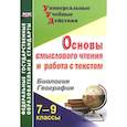russische bücher: Большаков Андрей Павлович - Основы смыслового чтения и работа с текстом. 7-9 классы. Биология. География